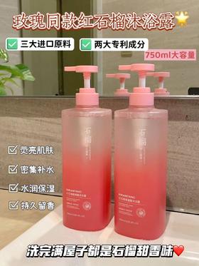 玫瑰故事刘亦菲同款沐浴露【⁬碧然堂红石榴氨基酸香氛沐浴露】