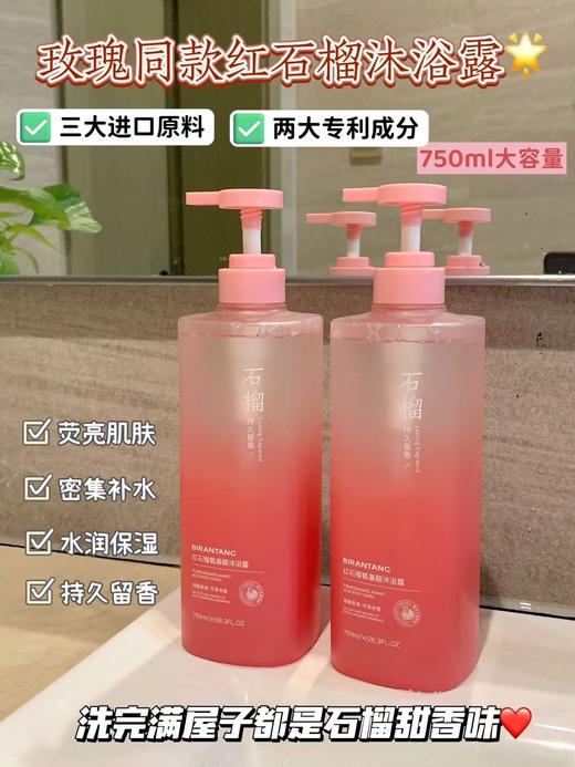 玫瑰故事刘亦菲同款沐浴露【⁬碧然堂红石榴氨基酸香氛沐浴露】 商品图0