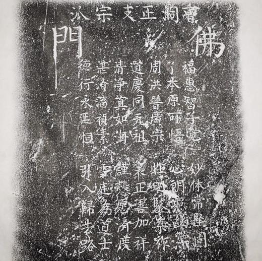 《佛教谱系》拓片 商品图0