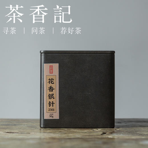 茶香记 花香银针2301 福鼎磻溪 白毫银针 花香馥郁 宜藏宜喝 清甜鲜爽 商品图0