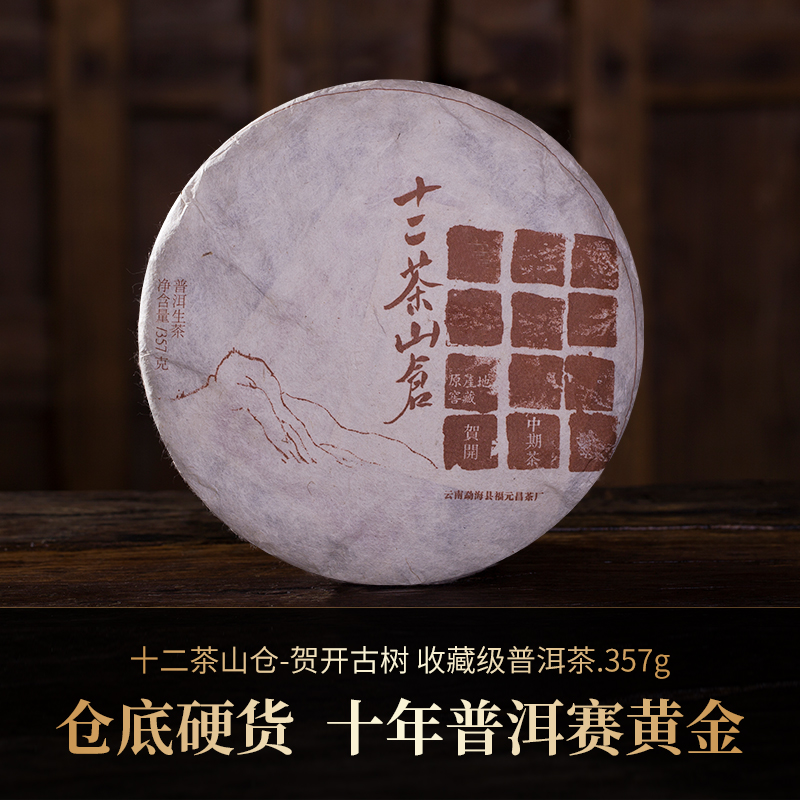 【十二茶山仓】贺开古树收藏级普洱茶357克生饼