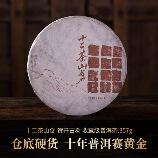 【十二茶山仓】贺开古树收藏级普洱茶357克生饼 商品图0