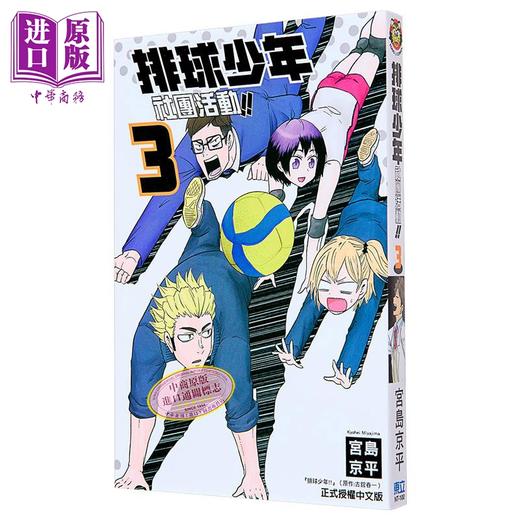 【中商原版】漫画 排球少年社团活动!!  3 宫岛京平 台版漫画书 东立出版 商品图0