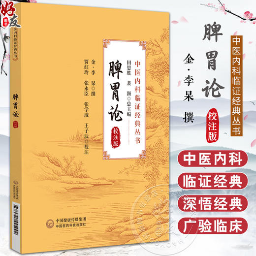 脾胃论 校注版 中医内科临证经典丛书 金 李杲撰 贾红玲等校注 脾胃病治疗方剂 中医理法方药 中国医药科技出版社9787521445992 商品图0