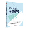 语文课堂深度修炼 大夏书系 语文之道 中学语文教师 程春雨 商品缩略图0