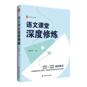 语文课堂深度修炼 大夏书系 语文之道 中学语文教师 程春雨