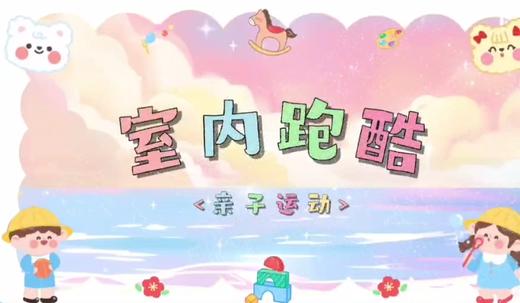 3-4岁运动——跑酷 商品图0