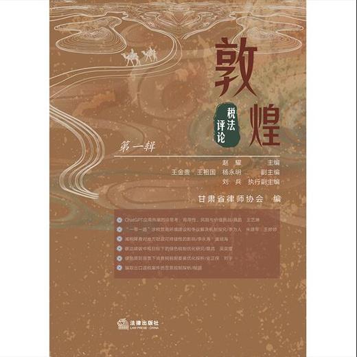 敦煌税法评论（第一辑） 赵耀主编 王金贵 王祖国 杨永明副主编 甘肃省律师协会编 法律出版社 商品图1
