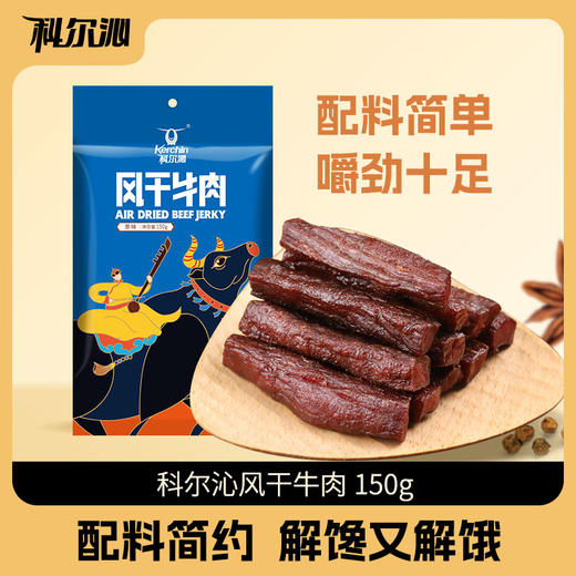 科尔沁风干牛肉干150g*3袋休闲零食内蒙特产 商品图0