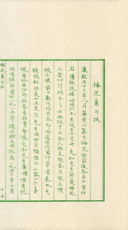 雕版绿印本！！《张充和手书上板梅花律诗集句》，线装一函一册，张充和手书，周小英跋文，沈树华雕刻，售价420元。 商品图14