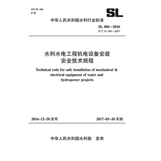 水利水电工程机电设备安装安全技术规程 SL 400-2016 替代SL 400-2007（中华人民共和国水利行业标准） 商品图0