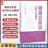 健康合家欢 全科医生谈健康 家庭健康 健康管理 全科医生 老年科普 提高对疾病的认识 科学防病治病 上海科学技术出版社 9787547865460  商品缩略图0