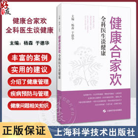 健康合家欢 全科医生谈健康 家庭健康 健康管理 全科医生 老年科普 提高对疾病的认识 科学防病治病 上海科学技术出版社 9787547865460 