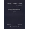 内河船舶检验规则 2024 商品缩略图3