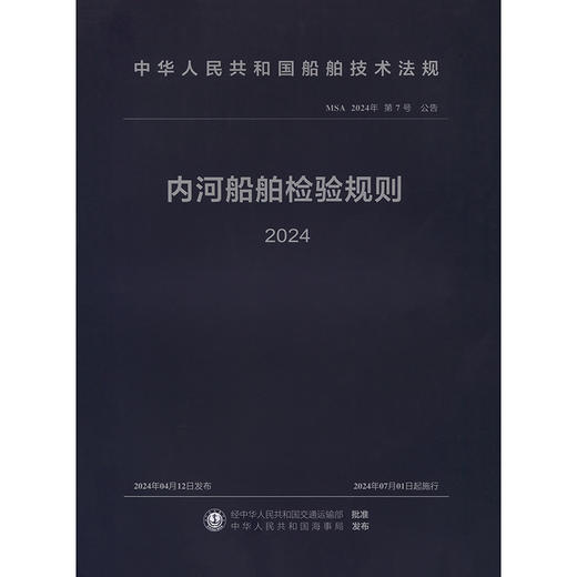 内河船舶检验规则 2024 商品图3