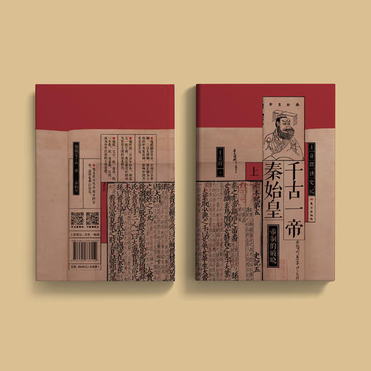 《千古一帝秦始皇》（王立群读史记系列）全2册 商品图12
