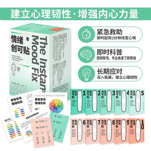 书展大捡漏！【库存150】《情绪创可贴》全10册  好情绪才有好心情，好心情完成好事业，好事业成就好人生！赶跑坏情绪，一贴就灵！ 商品图3