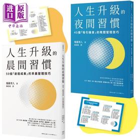 【中商原版】人生成功升级的晨间&夜间习惯套书 附赠习惯养成清单小卡 港台原版 后藤勇人 幸福文化