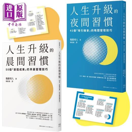 【中商原版】人生成功升级的晨间&夜间习惯套书 附赠习惯养成清单小卡 港台原版 后藤勇人 幸福文化 商品图0