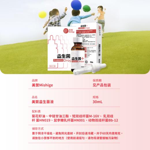 （新包装）美繁Mishige益生菌滴剂 30ml/瓶（不含防腐剂） 商品图3