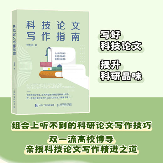 科技论文写作指南 刘雪峰著双*高校博导*授科技论文精进之道 商品图0