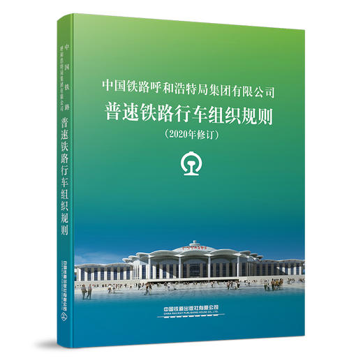 5966   中国铁路呼和浩特局集团有限公司普速铁路行车组织规则（2020年修订） 商品图0