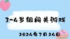 2024.7.24 3-4岁组闯关游戏 商品缩略图0