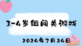 2024.7.24 3-4岁组闯关游戏