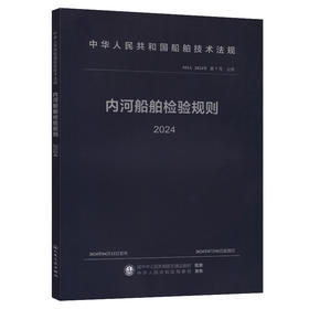 内河船舶检验规则 2024