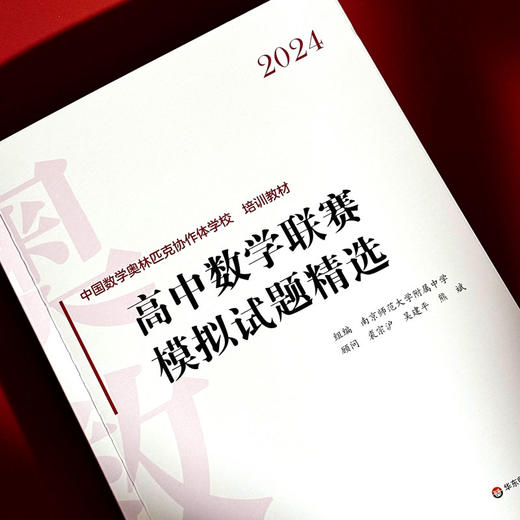 2024高中数学联赛模拟试题精选 中国数学奥林匹克协作学校培训教材 全国高中数学联赛 商品图4