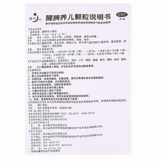 健兴,醒脾养儿颗粒【2g*24袋】贵州健兴 商品图5