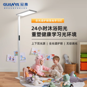 【品牌直发】冠雅专业灯护眼台灯学习全光谱落地式台灯立式太阳光儿童灯 4000K+上下双光源33118-100W