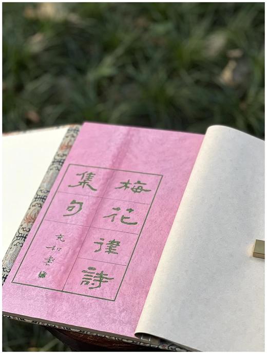 雕版绿印本！！《张充和手书上板梅花律诗集句》，线装一函一册，张充和手书，周小英跋文，沈树华雕刻，售价420元。 商品图3