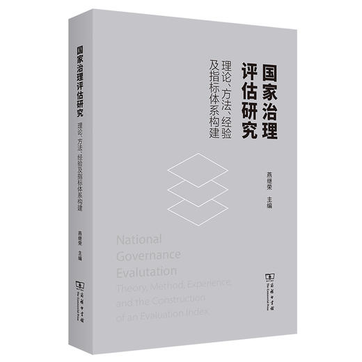 国家治理评估研究——理论、方法、经验及指标体系构建 商品图0