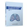 基于医学影像和基因数据的肺癌辅助诊断方法研究 基于超体素３Ｄ区域增长的疑难型肺结节分割方法 科学技术文献出版9787523514276  商品缩略图0