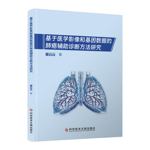 基于医学影像和基因数据的肺癌辅助诊断方法研究 基于超体素３Ｄ区域增长的疑难型肺结节分割方法 科学技术文献出版9787523514276  商品图0