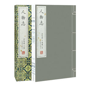 【崇贤宝笈】人物志  手工宣纸线装繁体竖排编号版