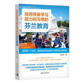 培养终身学习能力和习惯的芬兰教育：成就每一个学生，拥有适应未来的核心素养和必备技能