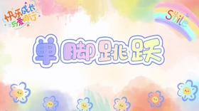 3-4岁运动——单脚跳