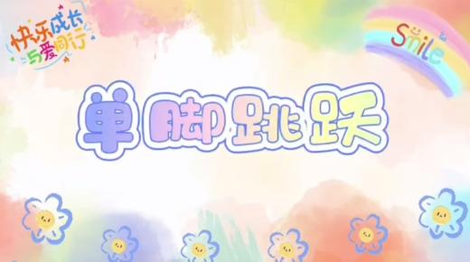 3-4岁运动——单脚跳 商品图0