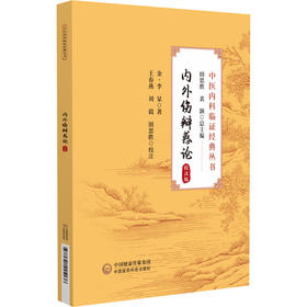 内外伤辨惑论 校注版 中医内科临证经典丛书 金 李杲著 王春燕刘毅田思胜校注 脾胃内伤病外感病 中国医药科技出版社9787521445138