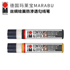 德国玛莱宝MARABU丝绸绘画防渗透勾线笔