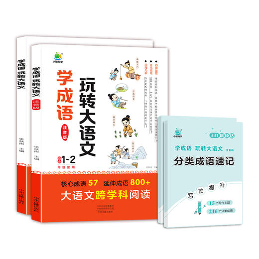 【小橙同学】学成语玩转大语文1-6年级（2册） 商品图6