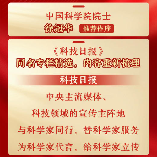 百名院士的入*心声 科技日报同名专栏 百名院士的红色情缘姊妹篇 科学家精神科技强国 商品图4