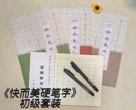 《快而美硬笔字》初级套装-LT