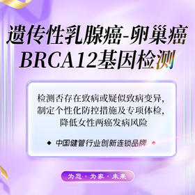 遗传性乳腺癌-卵巢癌BRCA1/2基因检测（海南分院）