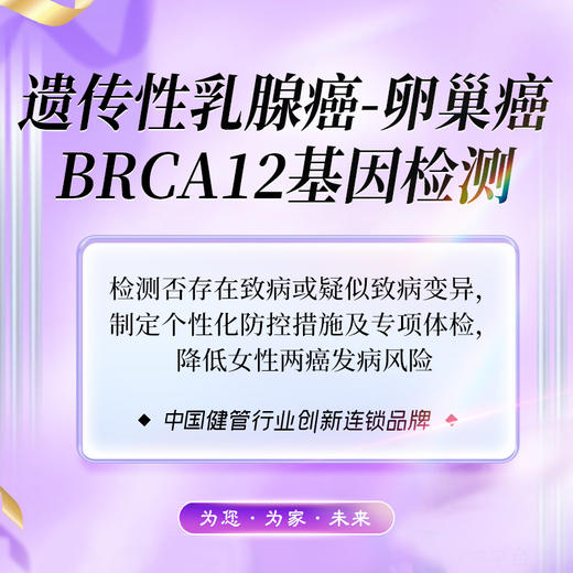 遗传性乳腺癌-卵巢癌BRCA1/2基因检测（海南分院） 商品图0