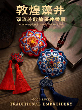「吉祥如意+好运莲莲」双流苏藻井香囊刺绣材料包