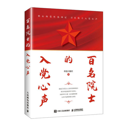 百名院士的入*心声 科技日报同名专栏 百名院士的红色情缘姊妹篇 科学家精神科技强国 商品图2