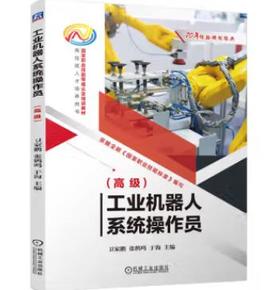 工业机器人系统操作员（高级）